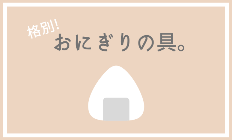 格別!おにぎりの具。